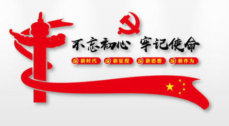 住房和城乡建设部安排开展“不忘初心、、、切记使命”主题教育