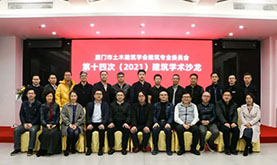 厦门市土木修建学会修建专委会第十四次（2021）修建学术沙龙在尊龙人生就是博首页乐成举行