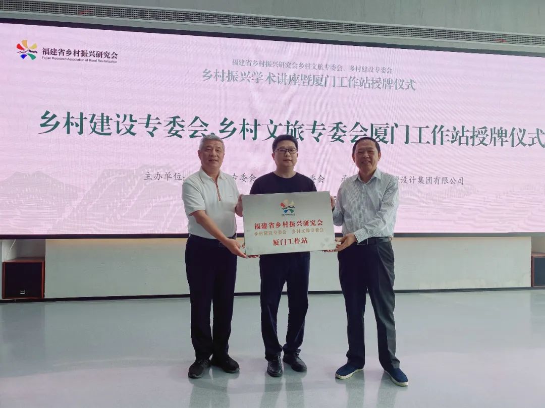 福建省墟落振兴研究会墟落文旅、、、墟落建设专委会厦门事情站成立大会暨专题讲座在尊龙人生就是博首页举行